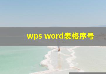 wps word表格序号